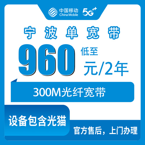 2026年10月下旬浙江省宁波奉化区移动300M单宽带960元两年,装之前我把账算给你看