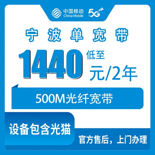 2026年10月下旬浙江省宁波奉化区装移动500M单宽带1440元两年，本地师傅上门，这笔账我帮你捋一遍