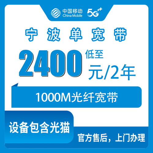 2026年10月下旬浙江省宁波余姚市移动单宽带1000M两年2400元，装之前我踩过的几个坑