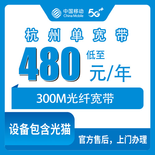 2026年10月杭州市移动单宽带办理避坑指南