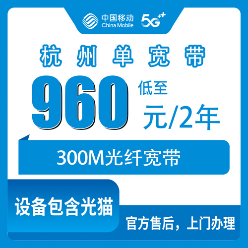 2026年10月下旬杭州余杭区移动单宽带300M两年960元，报装前先看这份实测记录