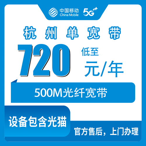 2026年10月下旬杭州临安区装移动单宽带500M一年720元，跑完几条渠道我把实话写下来