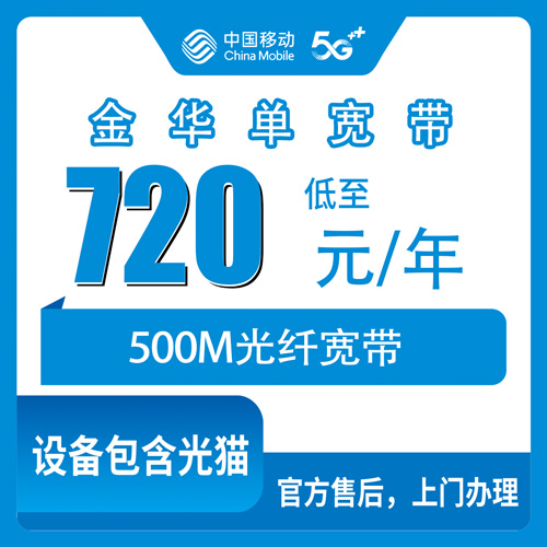 2026年10月下旬浙江省金华武义县移动单宽带720包年500M，新装实测记录