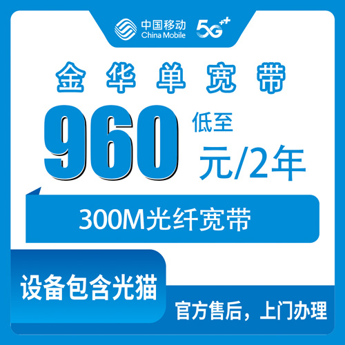 2026年10月下旬浙江省金华磐安县移动单宽带300M两年960元，山区乡镇能不能装