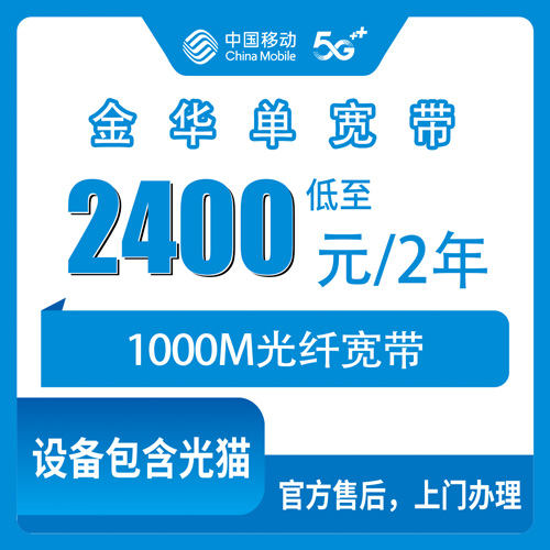 2026年10月下旬浙江金华义乌市移动1000M单宽带2400元两年值不值？拆开费用聊点实在的
