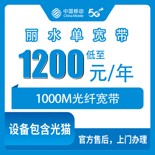 2026年10月下旬浙江省丽水市莲都区装移动1000M单宽带，1200元包年之前，这几件事先弄明白