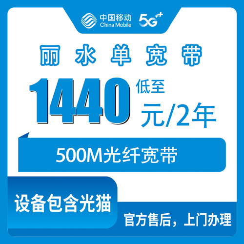 2026年10月下旬浙江省丽水市莲都区移动500M单宽带1440元用两年，装之前我整理了这些实在话