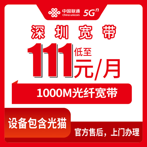 2026年10月下旬广东省深圳宝安区联通融合宽带111元1000M，宝安十个街道装机经历和资费拆解