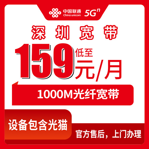 2026年10月下旬广东省深圳南山区联通融合宽带159元1000M：南山8个街道覆盖实测与资费拆解