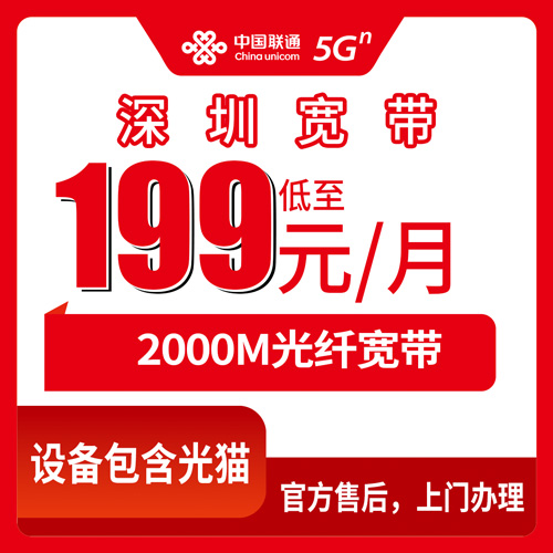 2026年10月下旬广东省深圳盐田区联通融合宽带2000M怎么装：199元每月含100G流量1000分钟，沙头角海山盐田梅沙四个街道都能上门