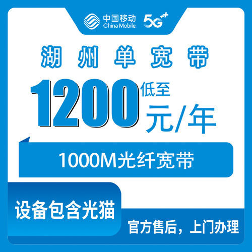 2026年10月下旬浙江湖州德清县移动单宽带1000M包年1200元，装之前我陪亲戚跑了半个月的真实记录