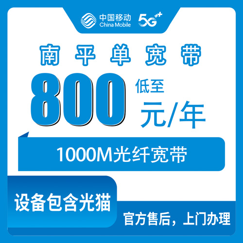 2026年10月南平市移动单宽带办理避坑攻略,实测分享