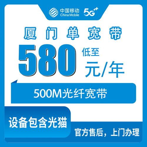 2026年10月下旬福建省厦门湖里区移动单宽带580元包年500M，湖里五个街道装机情况我挨个问了一遍