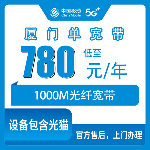 2026年10月下旬厦门同安区移动1000M单宽带780元包年，装之前先把这几件事问明白