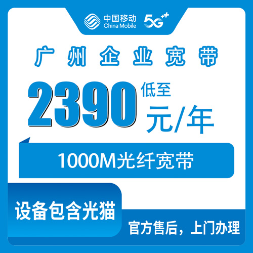 2026年10月下旬广州黄埔区移动企业宽带1000M包年2390元，报装前这几笔账先算清楚