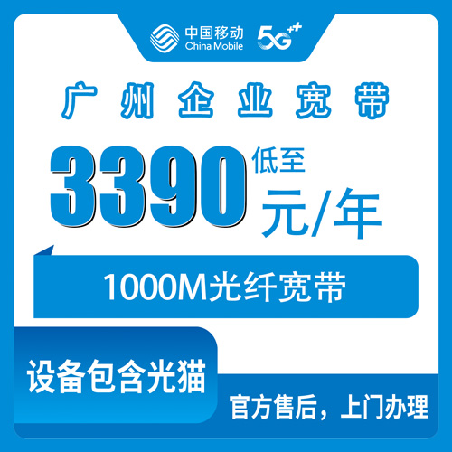 2026年10月下旬广州增城区移动企业宽带1000M包年3390元，增城各镇街装机覆盖和资费细节聊聊