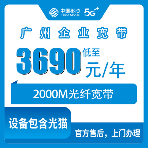 2026年10月下旬广州从化区移动企业宽带2000M包年3690元，装之前这几个细节得弄明白