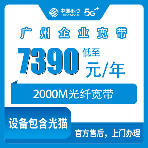 2026年10月下旬广东省广州越秀区移动企业宽带2000M包年7390元，装之前这些细节得弄清楚