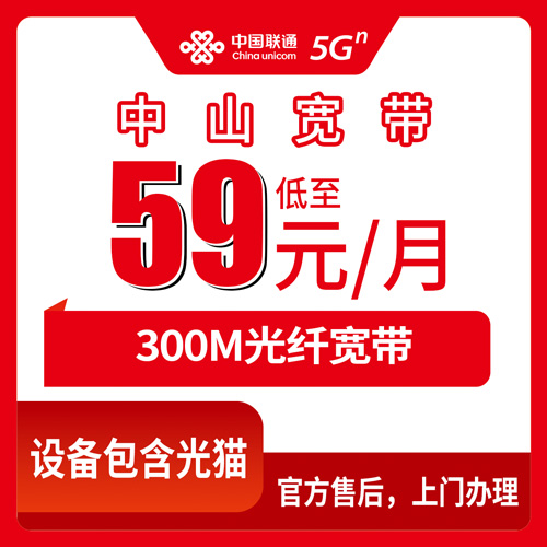 2026年10月下旬广东省中山火炬开发区联通融合宽带59元300M，张家边、中山港一带报装前值得看一遍