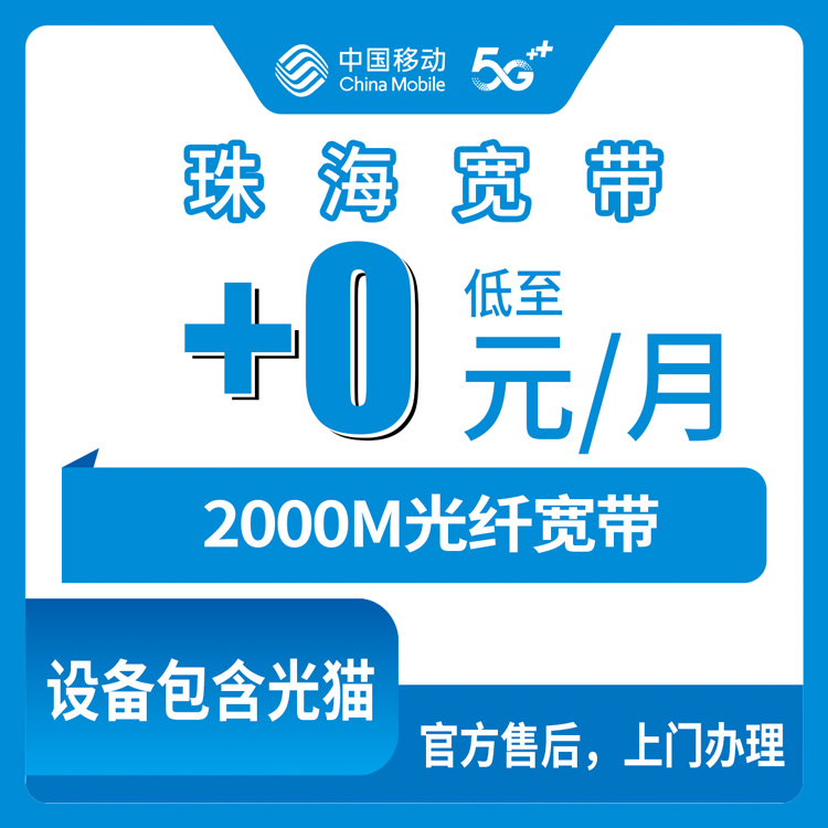 2026年10月下旬广东省珠海市香洲区移动老号加装2000M宽带，199元套餐加装0元/月是真是假，399安装费和36个月合约一次说清