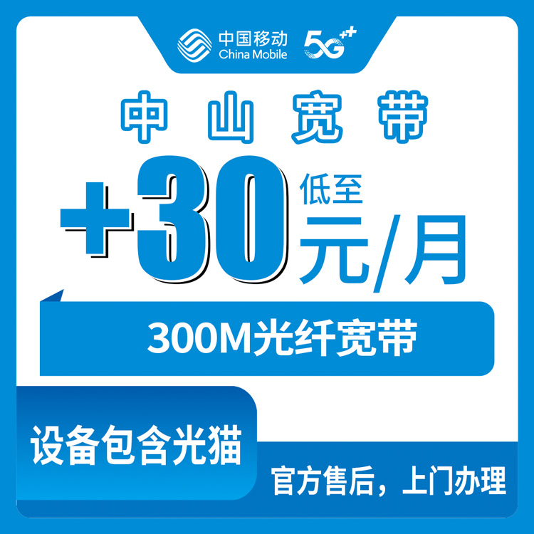 2026年10月下旬广东省中山五桂山移动老号加装300M宽带，30元每月资费和上门安装流程记录