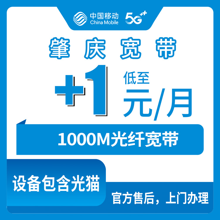 2026年10月下旬广东省肇庆怀集县移动老号加1元装1000M宽带，怀城冷坑这些乡镇都能装，办之前有几个细节得先问明白