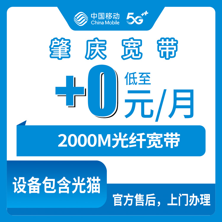 2026年10月下旬广东省肇庆四会市移动老号加装2000M宽带，+0元/月要满足什么条件