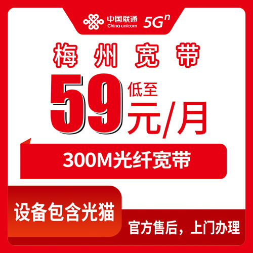 2026年10月下旬广东省梅州五华县联通融合宽带59元300M办理流程，本地师傅上门安装怎么约