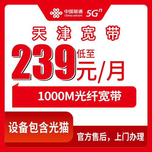 2026年10月下旬天津市宁河区联通融合宽带239元1000M，资费和安装流程一次说清
