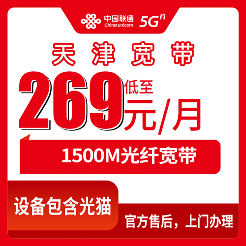 2026年10月下旬天津市南开区联通1500M融合宽带269元一个月，装之前这些事得先弄明白