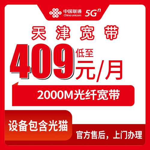 2026年10月下旬天津市滨海新区联通2000M融合宽带409元一个月，本地用户实测聊聊这套餐到底适合谁