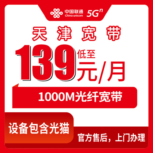 2026年10月下旬天津市宁河区装联通融合宽带1000M，139元月租带80G流量1000分钟，本地师傅上门实测记录