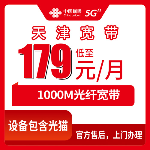 2026年10月下旬天津市宝坻区联通融合宽带1000M实测：179元每月这套餐到底适合谁