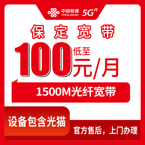 2026年10月下旬河北省保定莲池区装联通1500M融合宽带，100元每月这套资费我替你们问清楚了