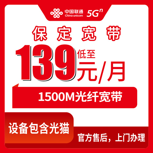 2026年10月下旬河北省保定博野县联通1500M融合宽带139元/月，本地人办理前先看这份实测记录