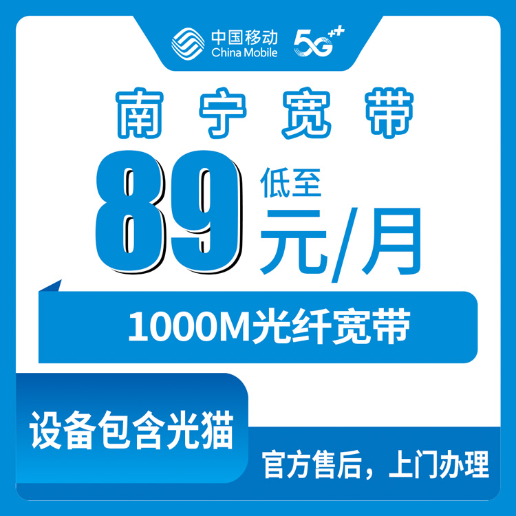 2026年10月下旬广西壮族自治区南宁良庆区移动老号升档89元1000M宽带，老用户加装前先把这笔账算清楚