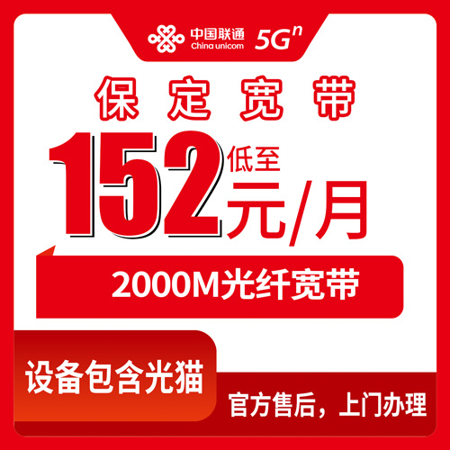 2026年10月下旬河北保定雄县联通融合宽带152元2000M，资费明细和安装流程我捋了一遍