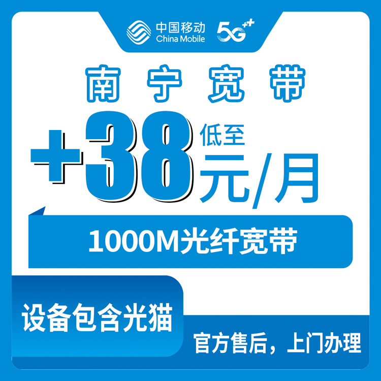 2026年10月下旬广西壮族自治区南宁上林县移动老号加装1000M宽带+38元/月，本地师傅上门装FTTR实测记录