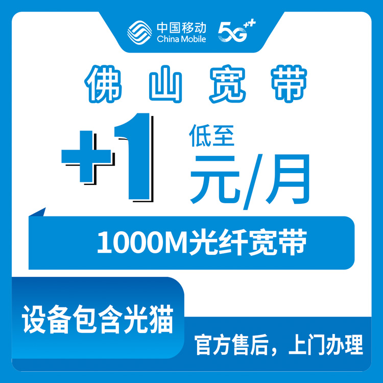 2026年10月下旬佛山南海区移动老号加装1000M宽带，1元每月是真的吗？条件覆盖实测