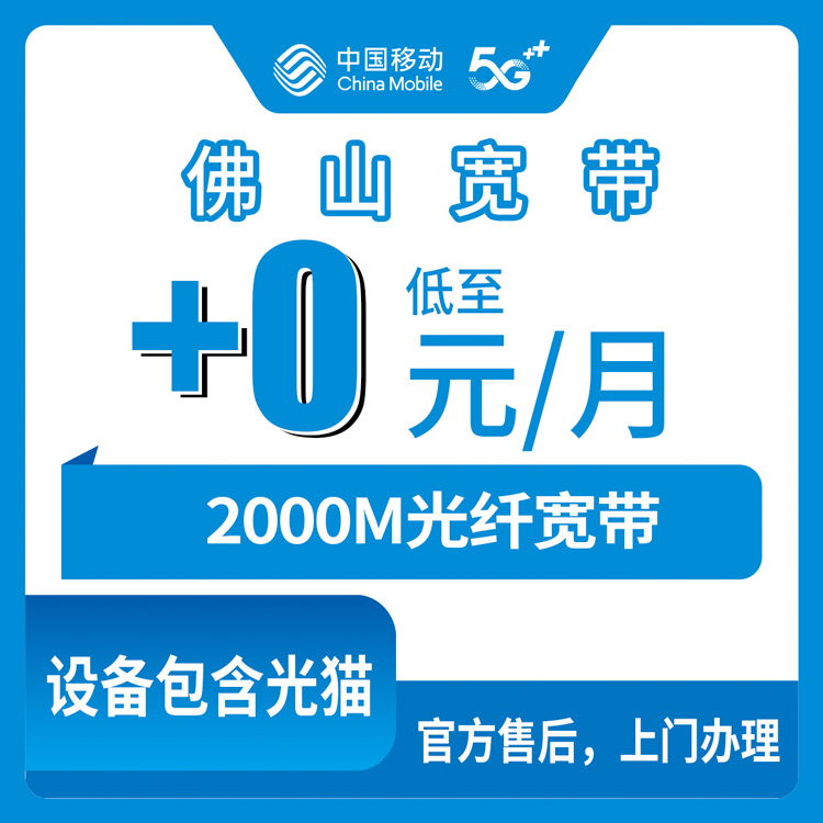 2026年10月佛山市移动宽带怎么选?办理时要注意哪些关键细节?