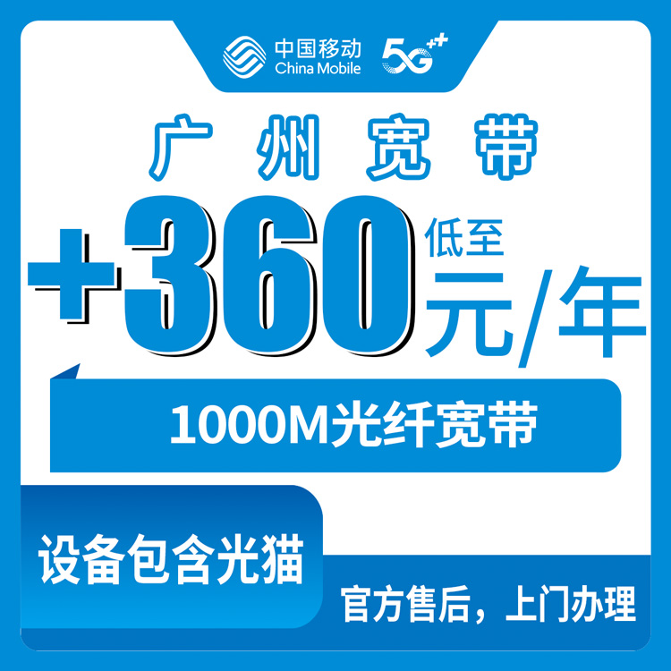2026年10月下旬广东省广州南沙区移动老号码加装1000M宽带，360包年这事我摸清了