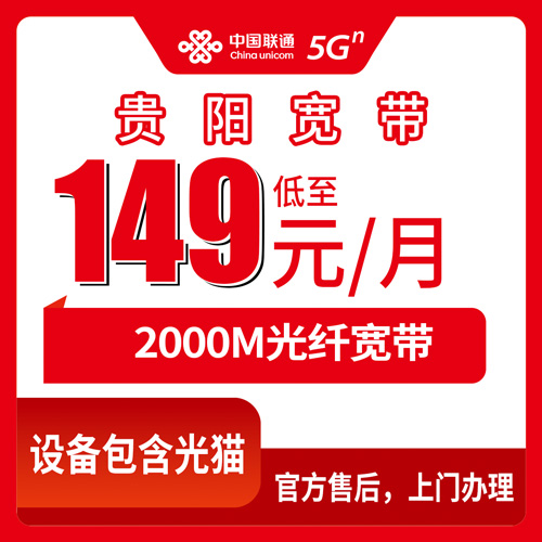2026年10月下旬贵州省贵阳息烽县装联通融合宽带149元2000M，资费明细和覆盖乡镇我整理了一遍