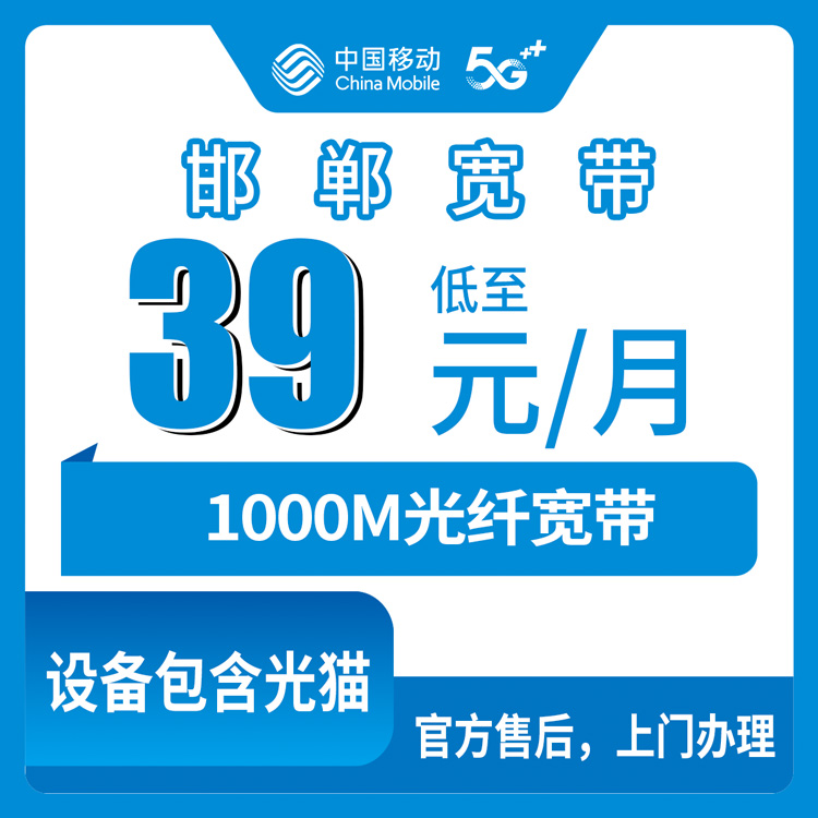 2026年10月下旬河北省邯郸邱县装移动千兆宽带：老号升档39元/月1000M，合约和安装费我逐条问清了