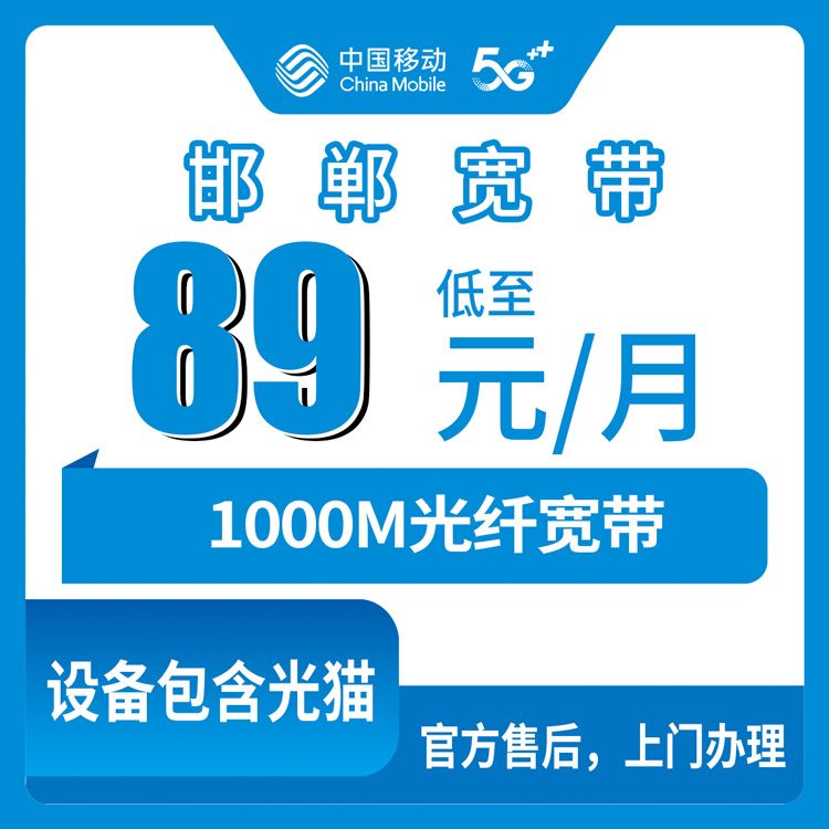2026年10月下旬河北省邯郸成安县移动老号升档1000M宽带，89元每月这套账我掰开算给你看