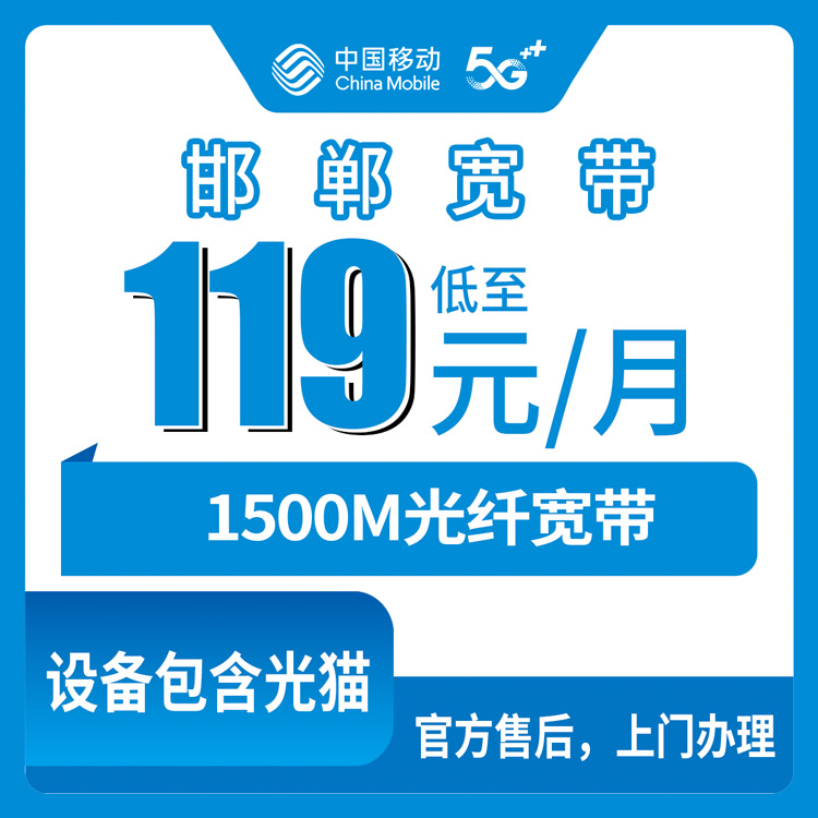 2026年10月下旬河北省邯郸涉县移动老号升档1500M宽带，119元一个月36个月合约，装之前先看这份实测