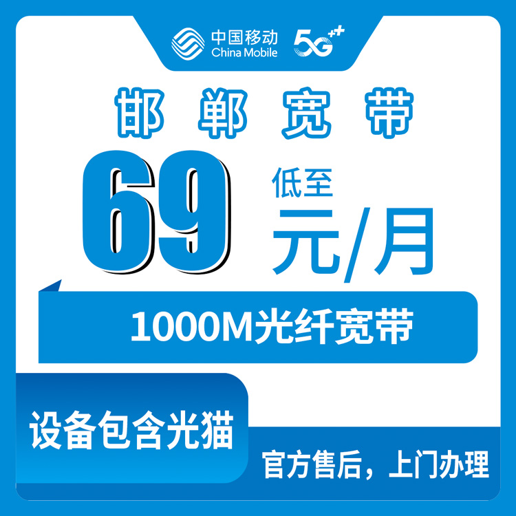 2026年10月下旬河北省邯郸广平县移动老号升档69元1000M宽带，全县乡镇都能装本地师傅上门