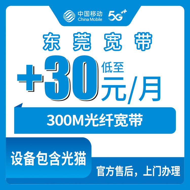2026年10月下旬广东省东莞万江区移动老号加装300M宽带，59元套餐每月加30元值不值