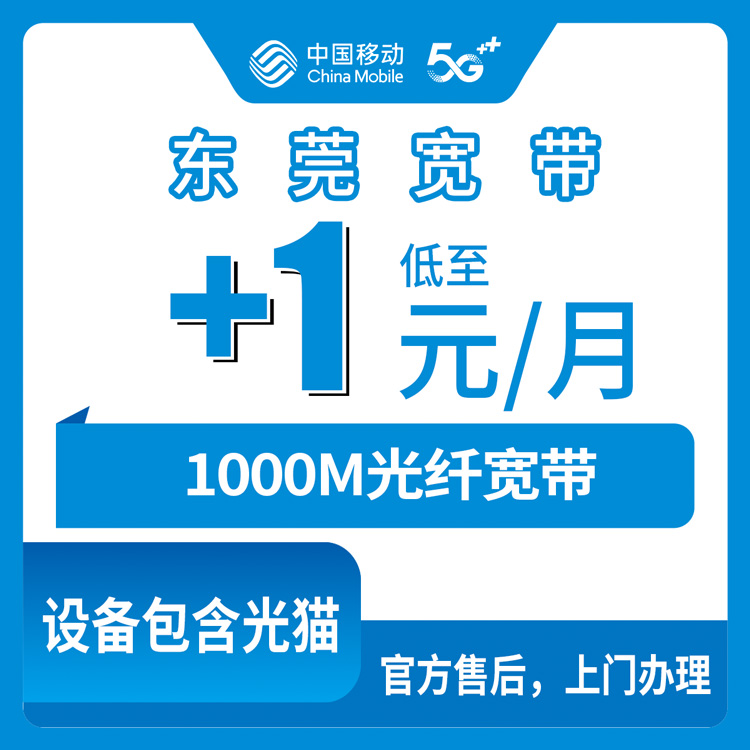 2026年10月下旬广东省东莞东城区移动老号加装1000M宽带，1元每月这笔账我帮亲戚算了一遍