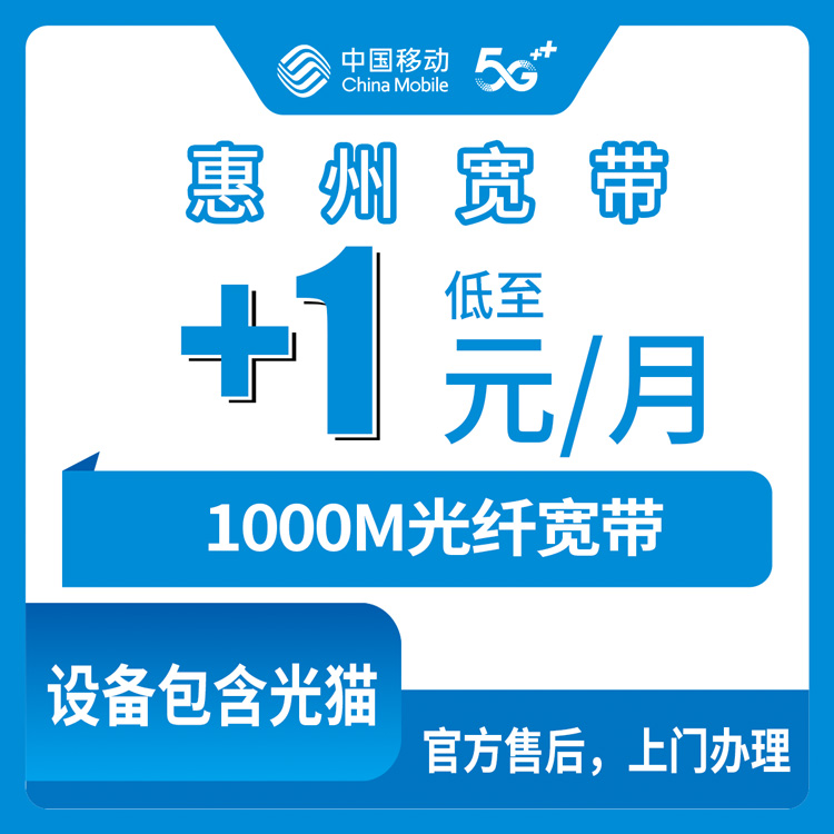 2026年10月下旬广东省惠州博罗县移动老号加装1000M宽带，+1元/月到底怎么算