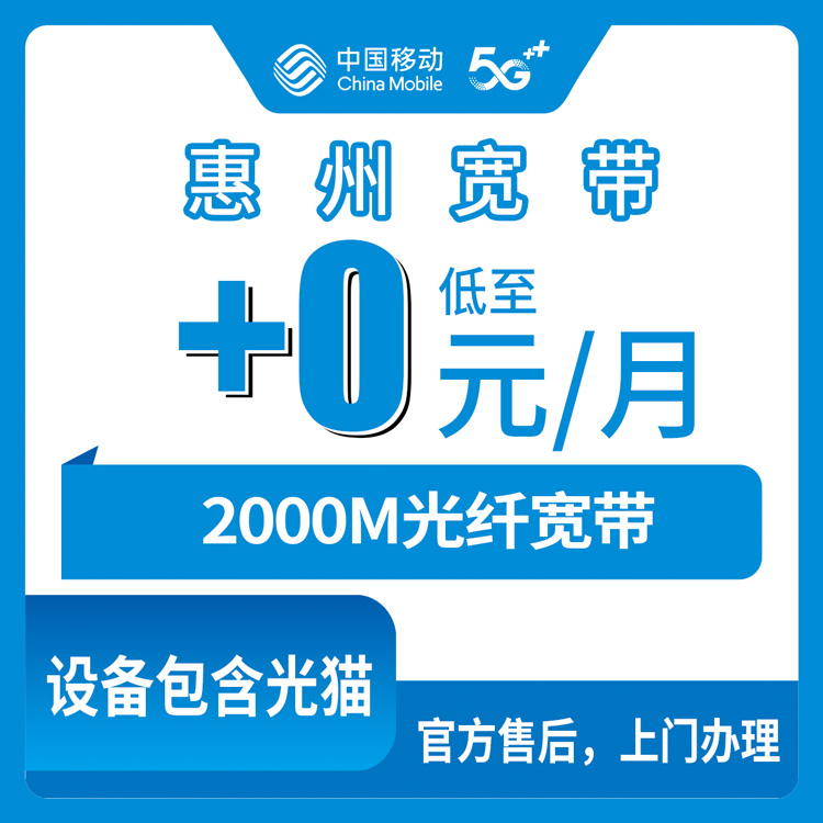 2026年10月下旬广东省惠州惠东县移动老号加装2000M宽带，199元套餐+0元/月到底怎么算